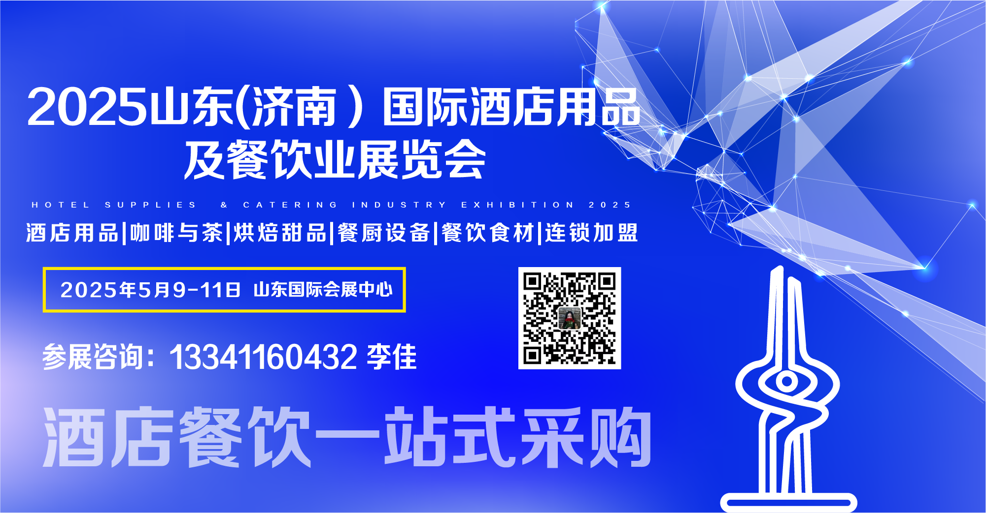 2025山东酒店用品及餐饮业展览会于5月9日盛大启幕