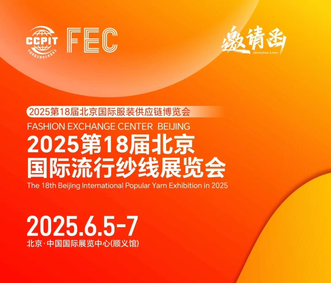 2025第18届北京国际流行纱线展览会-花式纱线展会